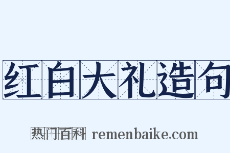 红白大礼造句是什么意思的图片